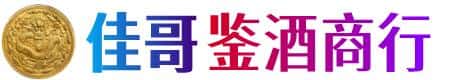 怀化佳哥鉴酒商行